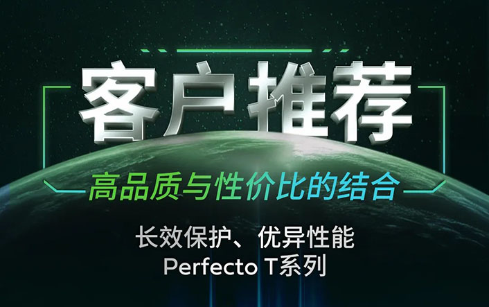 客户推荐 I 高品质与性价比的结合 嘉实多Perfecto T系列