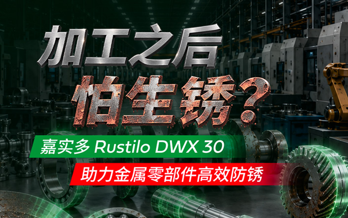 加工之后怕生锈？｜嘉实多Rustilo DWX 30助力金属零部件高效防锈